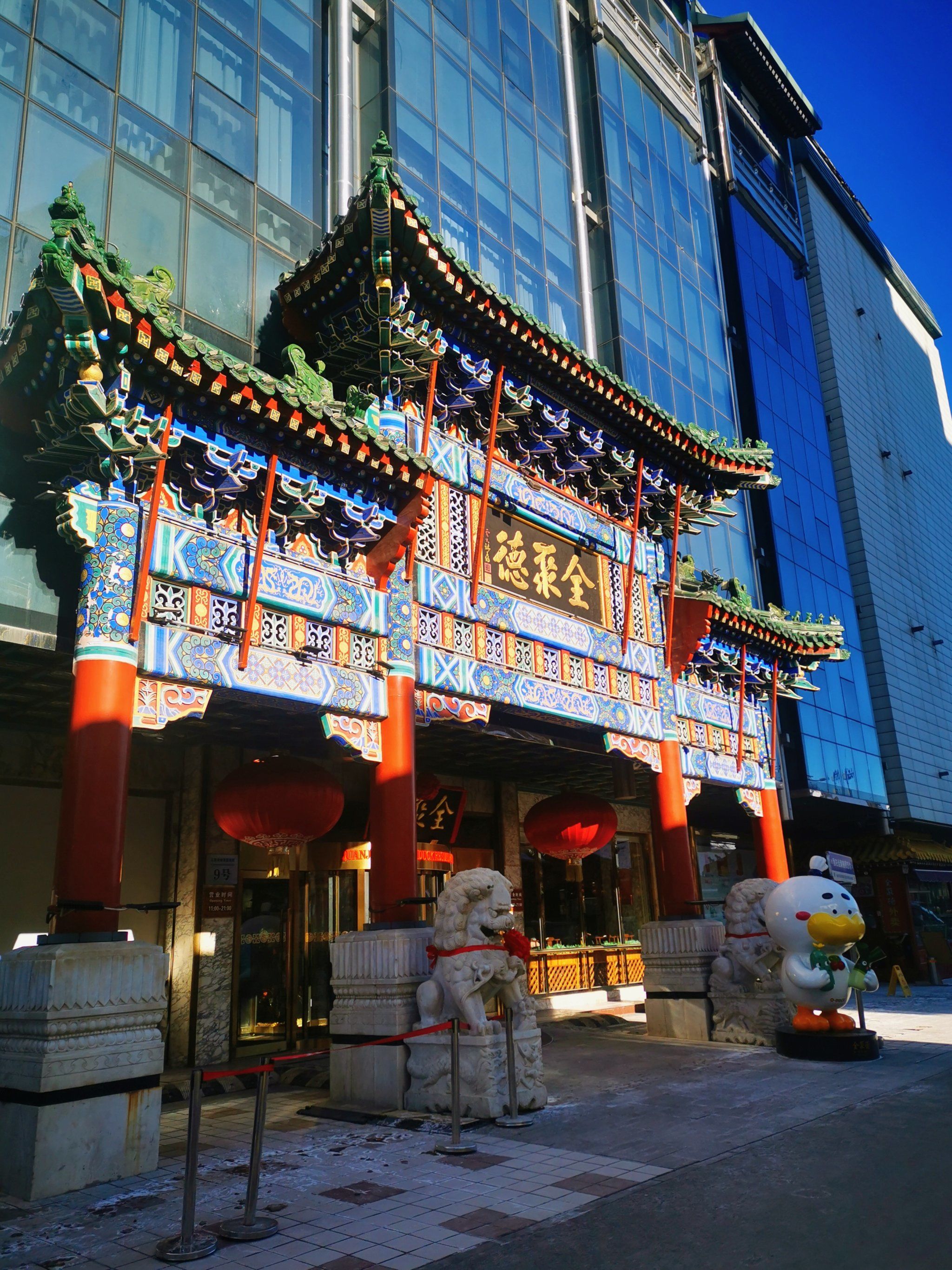 全聚德王府井店是始建于清同治三年全聚德在北京的一家分店.