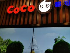 门面-CoCo都可(北新桥店)