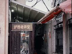 -沪西老弄堂面馆(定西路店)