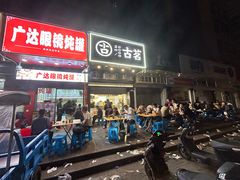 -广达眼镜炖罐(广达店)
