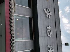 门面-清真·鸦儿李记·涮肉(和平里店)