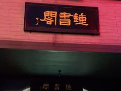 -钟书阁