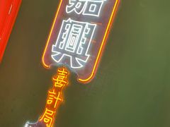 -喜計局·饼行(南湖万达广场店)