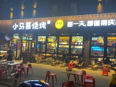 -本色.小马哥烧烤(五一路总店)