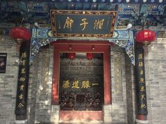 -湘子庙