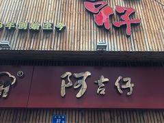 -阿吉仔(大元路店)