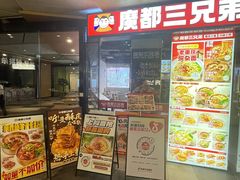 -魔都三兄弟酸辣粉·蘸卤炸串(虹桥万科店)