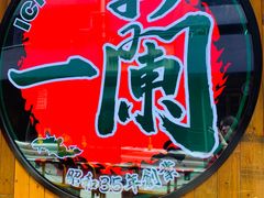 -天然豚骨拉面专门店 一兰(铜锣湾店)