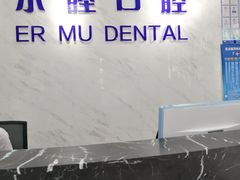 -深圳尔睦丽沙口腔门诊部(丽沙花都店)