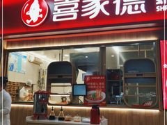 门面-喜家德虾仁水饺(北站店)