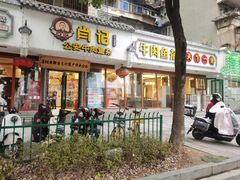 -肖记公安牛肉鱼杂馆·省级非物质文化遗产(三角路直营店)