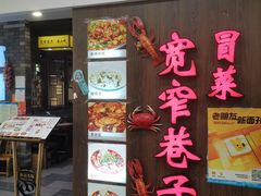 门面-宽窄巷子冒菜(中华广场店)