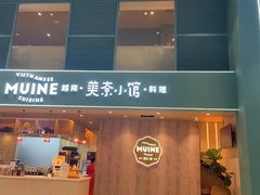 -美奈小馆·越南料理(中航城君尚购物中心店)