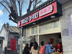 -郭记小街麻辣烫(南小街总店)