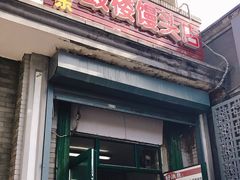 -天泽祥·鼓楼馒头(鼓楼店)