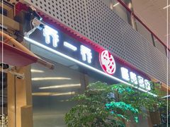 门面-乔一乔怪味干锅(武侯欢肆店)