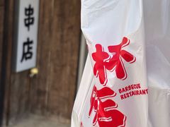 -小乾杯串店•16年沈阳烧烤(文安路店)