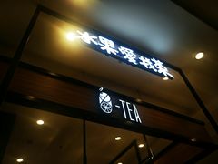 -茶百道(柏威年店)