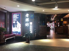 -老牌坊鲁菜名店(美莲广场店)