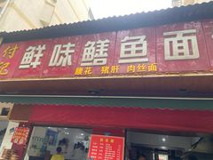 门面-付记鲜味鳝鱼面馆(松涛苑A区店)