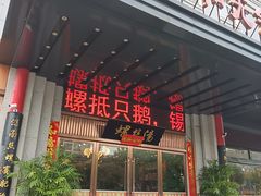 -锡和无锡菜(景丽苑店)