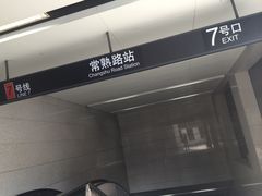 -常熟路(地铁站)