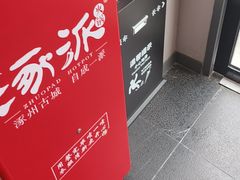 -涿派·炝锅鱼(涿州店)