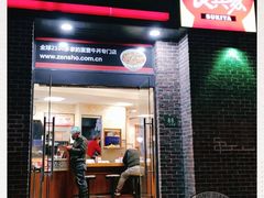 门面-食其家·牛丼咖喱(广元西路店)