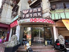 -老四家黄东明牛肉丸