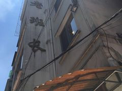-老班长手工灌汤包老店(东山店)
