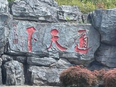 -茅山东方盐湖城景区