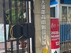 -天河体育中心篮球城