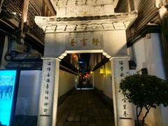 -三坊七巷历史文化街区