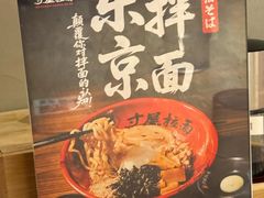 -寸屋拉面(凯德晶萃店)