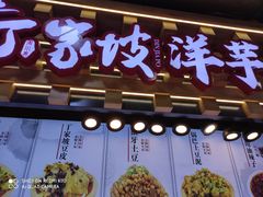 门面-周小亮丁家坡洋芋(全国总店)