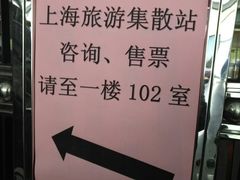 -上海旅游集散中心(万体站)