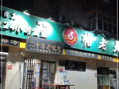 门面-帖老大羊肉汤烩面烧烤(康复后街总店)