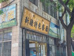 -清真新疆特色餐厅(红埠街店)