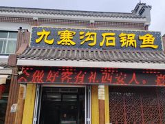 -九寨沟石锅鱼(沣峪口二十年店)