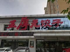 -王厚元饺子·辽菜(浑南店)