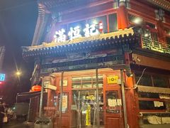 -牛街清真满恒記(平安里西大街店)