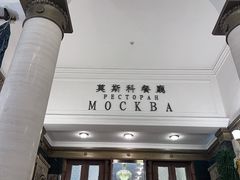 -莫斯科餐厅
