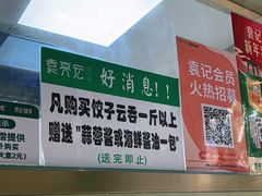-袁亮宏饺子云吞(侯家桥菜场店)