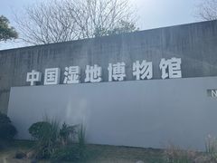 -中国湿地博物馆