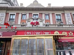 -必点海鲜·海肠捞饭大王(滨江道店)