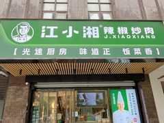 -文记卢源外·江西小炒(凤城八路店)