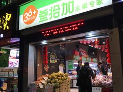 门面-果叔叁拾加(海师大店)