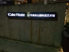 -1Cake壹刻蛋糕(奥体公园味觉艺术馆店)