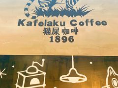 -猫屎咖啡(陶溪川店)