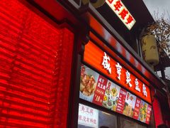 -香园茶社·金陵小灶(老门东店)
